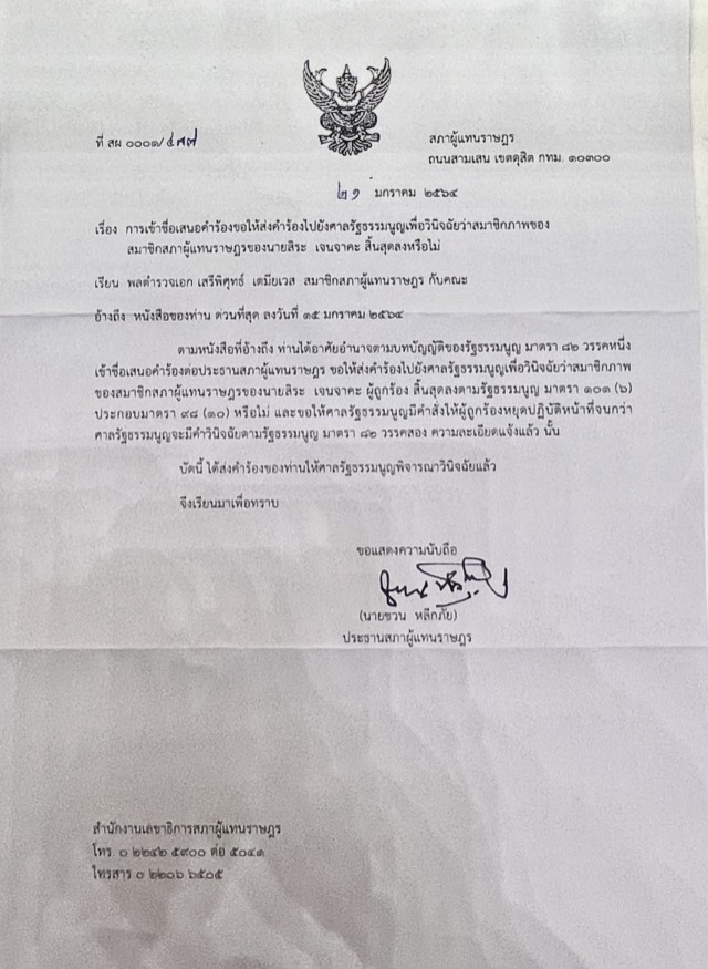 ประธานสภายื่นคำร้อง ศาลรัฐธรรมนูญ สั่ง "สิระ เจนจาคะ" หยุดปฏิบัติหน้าที่