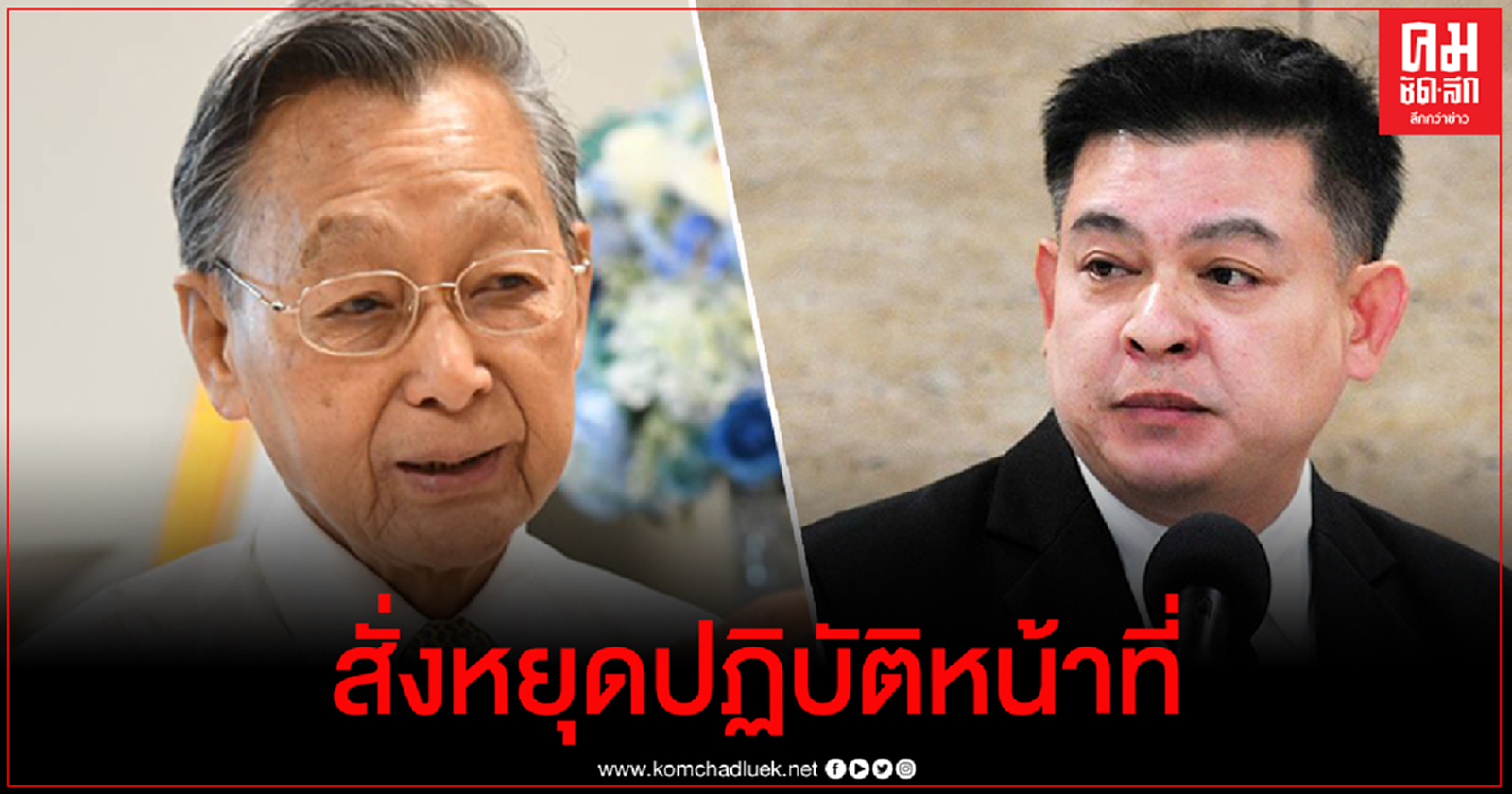 ประธานสภายื่นคำร้อง ศาลรัฐธรรมนูญ สั่ง "สิระ เจนจาคะ" หยุดปฏิบัติหน้าที่