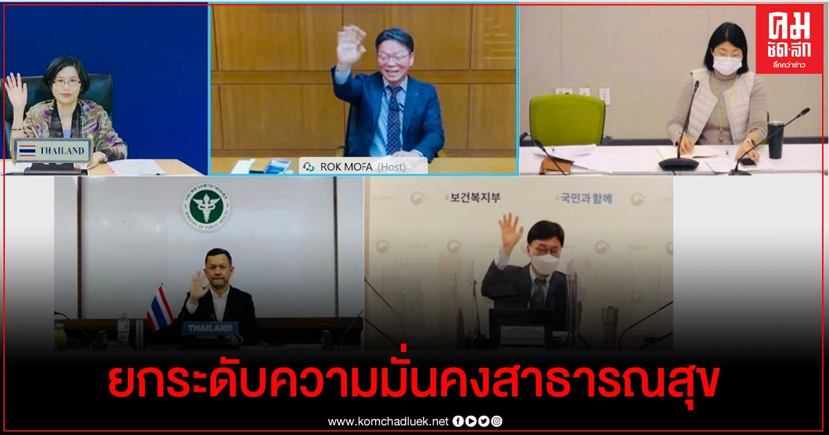 ไทย – เกาหลีใต้ หารือยกระดับความร่วมมือด้านความมั่นคงทางสาธารณสุข ไทย – เกาหลีใต้ หารือยกระดับความร่วมมือด้านความมั่นคงทางสาธารณสุข
