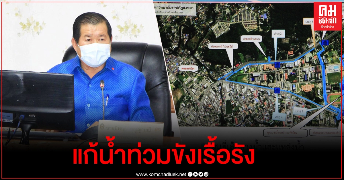 "นิพนธ์" นำทีม คกก.ขับเคลื่อนไทยไปด้วยกันจ.สงขลา "นิพนธ์" นำทีม คกก.ขับเคลื่อนไทยไปด้วยกันจ.สงขลา