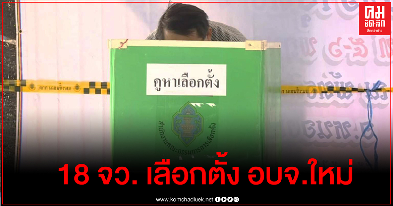 ปชช. 18 จังหวัด เตรียมตัวเลือกตั้งอบจ.ใหม่ 7 ก.พ.นี้