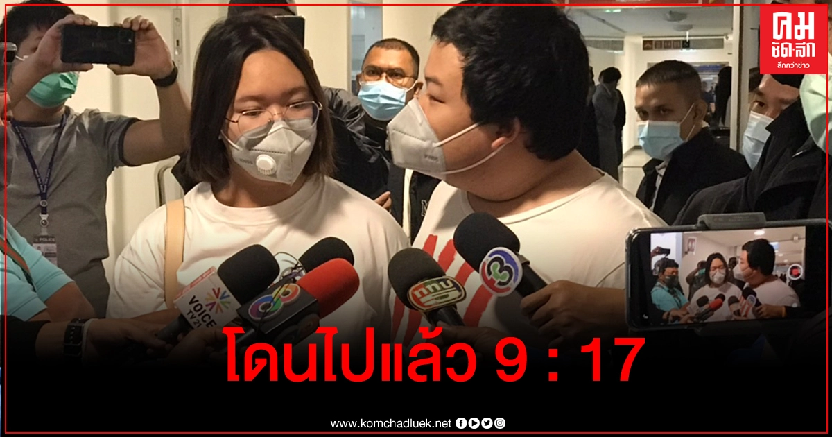 'รุ้ง-เพนกวิน' รายงานตัว 112 ดีอีเอสจ่ออีก 1 คดี