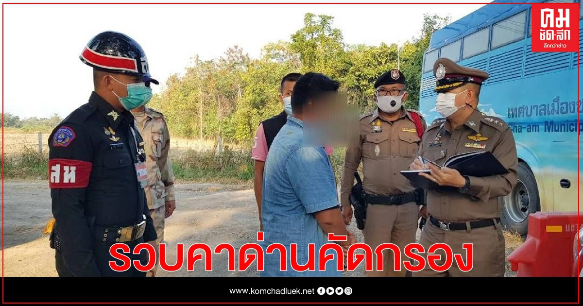 รวบคาด่านคัดกรอง "เมียนมา" 4 ราย ลักลอบเข้าไทย 