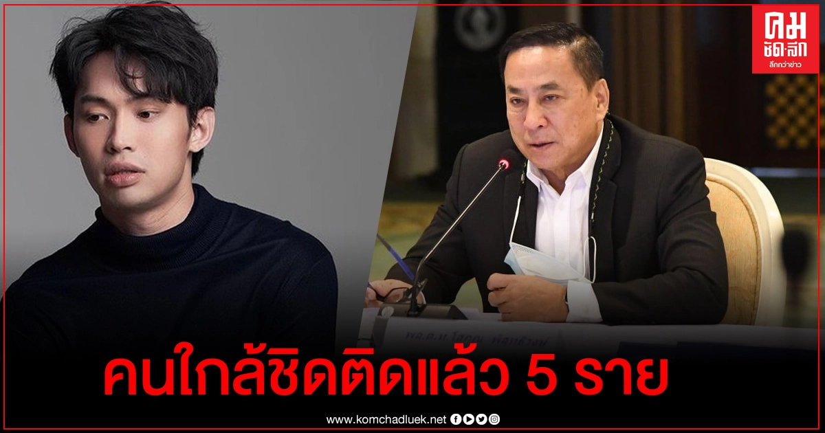 "ดีเจมะตูม" แพร่เชื้อคนใกล้ชิดแล้ว 5 ราย แต่ยังไม่ Super Spreader "ดีเจมะตูม" แพร่เชื้อคนใกล้ชิดแล้ว 5 ราย แต่ยังไม่ Super Spreader