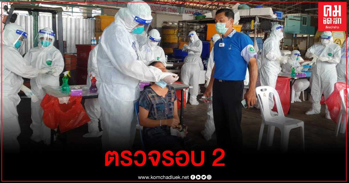 ตรวจรอบ 2 คลีนแรงงานตลาดกุ้งสมุทรสาคร ก่อนเปิดภายใต้มาตรการสาธารณสุข ตรวจรอบ 2 คลีนแรงงานตลาดกุ้งสมุทรสาคร ก่อนเปิดภายใต้มาตรการสาธารณสุข