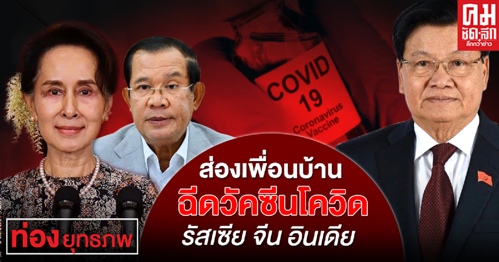 ส่องเพื่อนบ้าน ฉีดวัคซีนโควิด รัสเซีย จีน อินเดีย