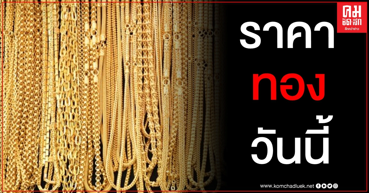 เช็คราคาทอง ประจำวันที่ 22 ม.ค. 2564 เช็คราคาทอง ประจำวันที่ 22 ม.ค. 2564