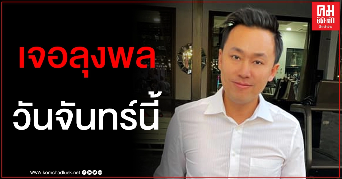 "ทนายตั้ม" นัดเจอ "ลุงพล" จันทร์นี้ ก่อนตัดสินใจช่วยคดีน้องชมพู่หรือไม่ "ทนายตั้ม" นัดเจอ "ลุงพล" จันทร์นี้ ก่อนตัดสินใจช่วยคดีน้องชมพู่หรือไม่