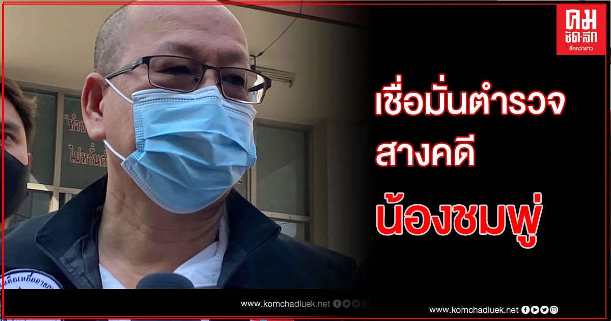 'อัจฉริยะ' เชื่อหลักฐานคดีน้องชมพูพร้อม แค่รอเก็บเพิ่มก่อนออกหมายจับ 'อัจฉริยะ' เชื่อหลักฐานคดีน้องชมพูพร้อม แค่รอเก็บเพิ่มก่อนออกหมายจับ
