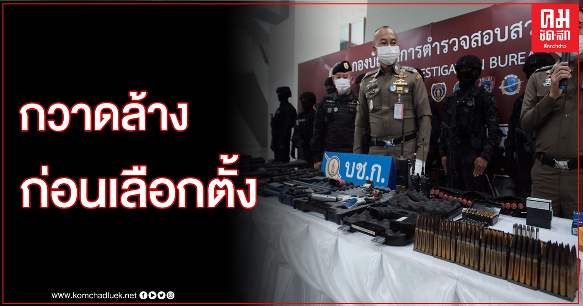 บช.ก.ซิวผู้ค้าปืนสงคราม ยึด 12 กระบอก กระสุนเฉียดพันนัด บช.ก.ซิวผู้ค้าปืนสงคราม ยึด 12 กระบอก กระสุนเฉียดพันนัด