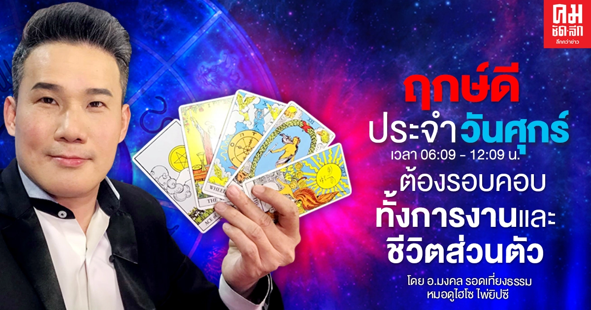 ดวงประจำวันศุกร์ที่ 22 มกราคม พ.ศ. 2564 ดวงประจำวันศุกร์ที่ 22 มกราคม พ.ศ. 2564