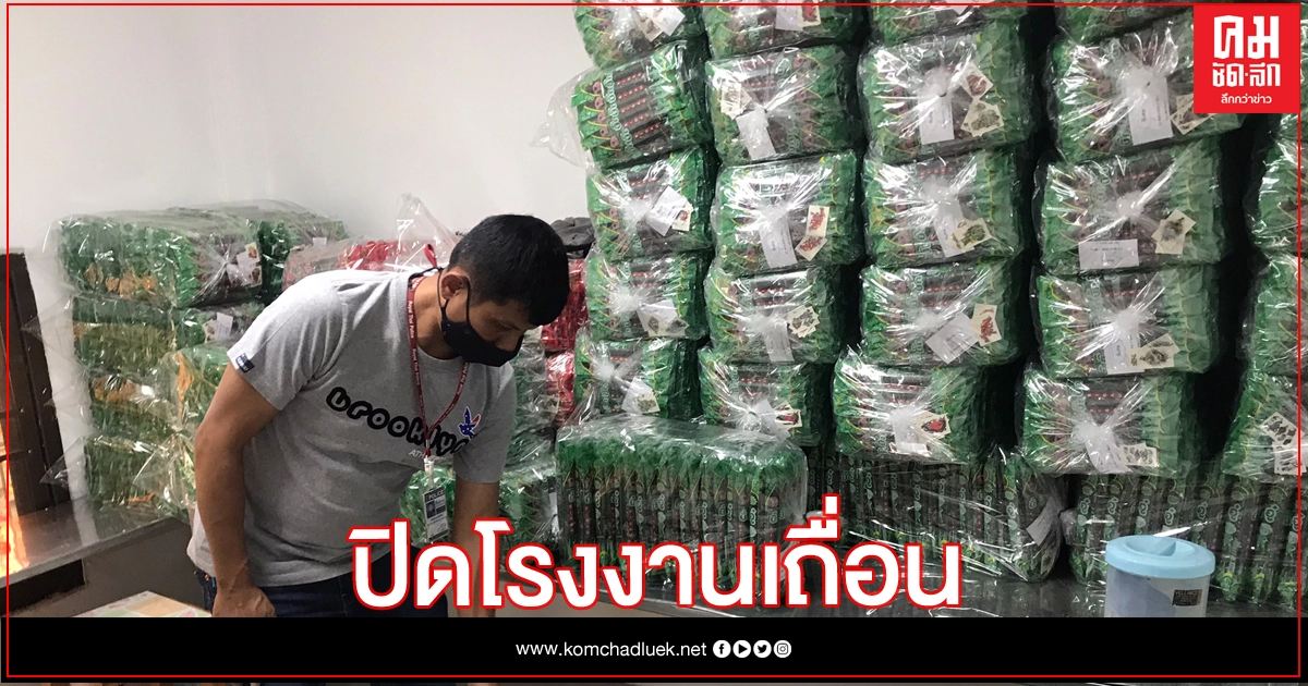 ปิดรง.ผลิตสาหร่าย ย่านดอนเมือง ไม่ถูกสุขอนามัย ปิดรง.ผลิตสาหร่าย ย่านดอนเมือง ไม่ถูกสุขอนามัย