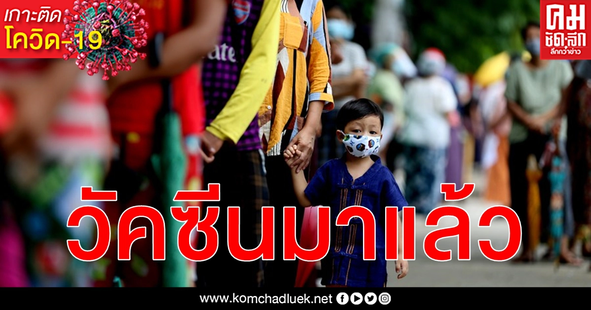 เมียนมารับมอบวัคซีน โควิด-19 ชุดแรก 1.5 ล้านโดส พร้อมจัดลำดับรัฐบาลฉีดเป็นกลุ่มที่สอง