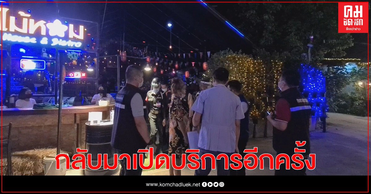 สถานบันเทิงดีใจได้กลับมาเปิดบริการอีกครั้ง แต่ปิดไม่เกิดห้าทุ่ม สถานบันเทิงดีใจได้กลับมาเปิดบริการอีกครั้ง แต่ปิดไม่เกิดห้าทุ่ม