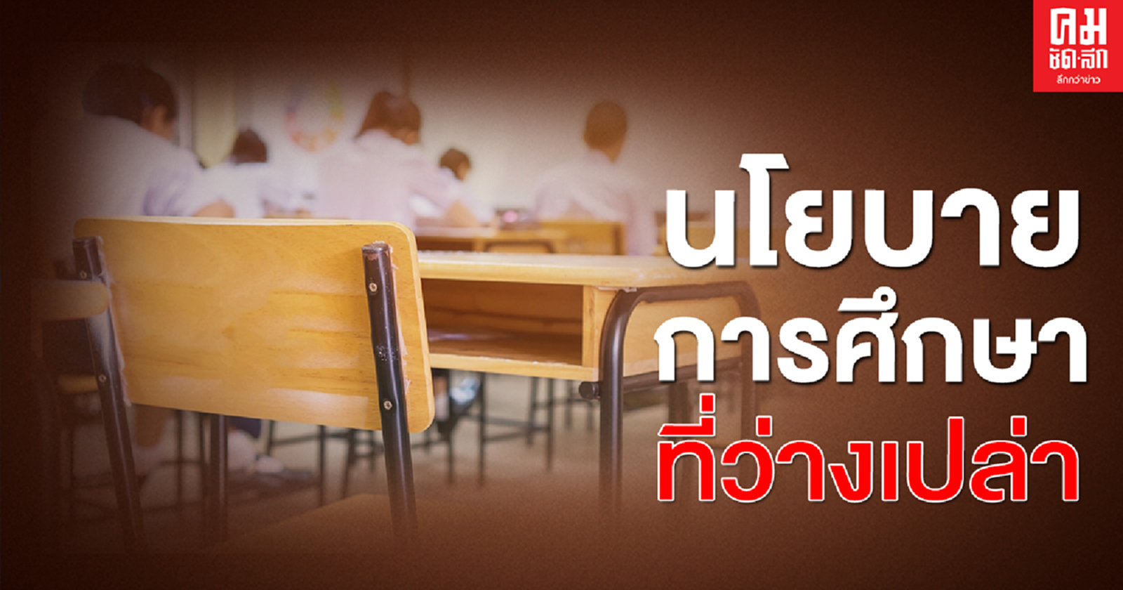 นโยบายด้านการศึกษาที่ว่างเปล่า