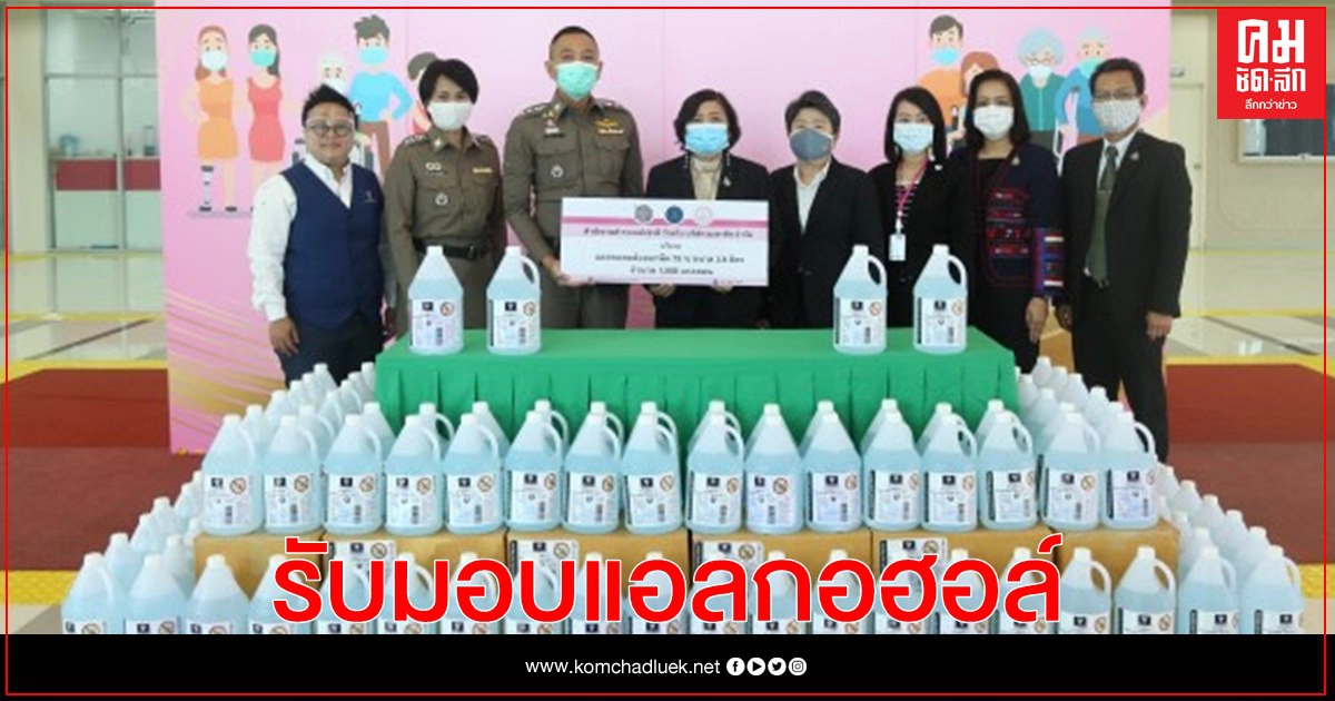 "พม." รับมอบแอลกอฮอล์จากตำรวจ เร่งแจกผู้มีความเสี่ยงสูง "พม." รับมอบแอลกอฮอล์จากตำรวจ เร่งแจกผู้มีความเสี่ยงสูง