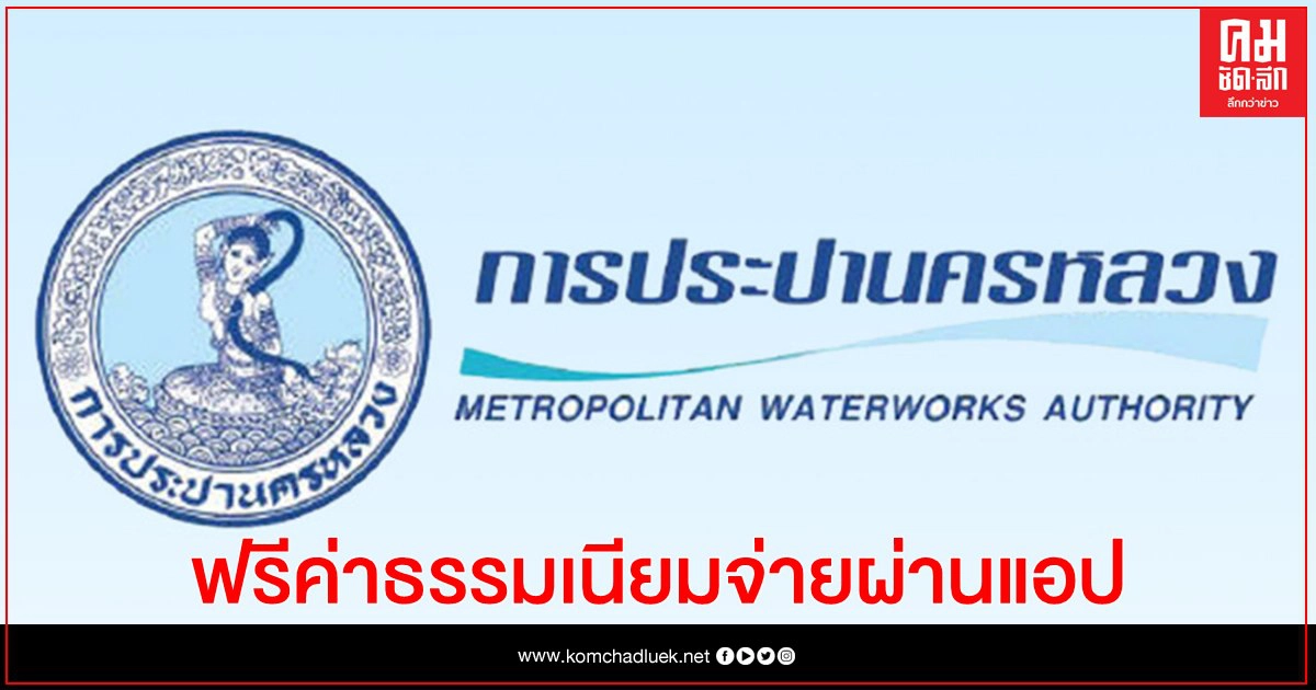 กปน. จับมือ ทรู มันนี่ "ฟรี" ค่าธรรมเนียมจ่ายบิลค่าน้ำประปา  ผ่าน แอปฯ True Money Wallet ถึง 31 ก.ค. 64  