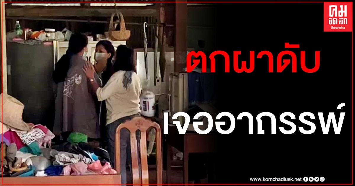ญาติรับศพหนุ่มตกผาเดียวดายดับ แม่มั่นใจลูกไม่ได้ฆ่าตัวตายเชื่อเป็นอุบัติเหตุ ญาติรับศพหนุ่มตกผาเดียวดายดับ แม่มั่นใจลูกไม่ได้ฆ่าตัวตายเชื่อเป็นอุบัติเหตุ