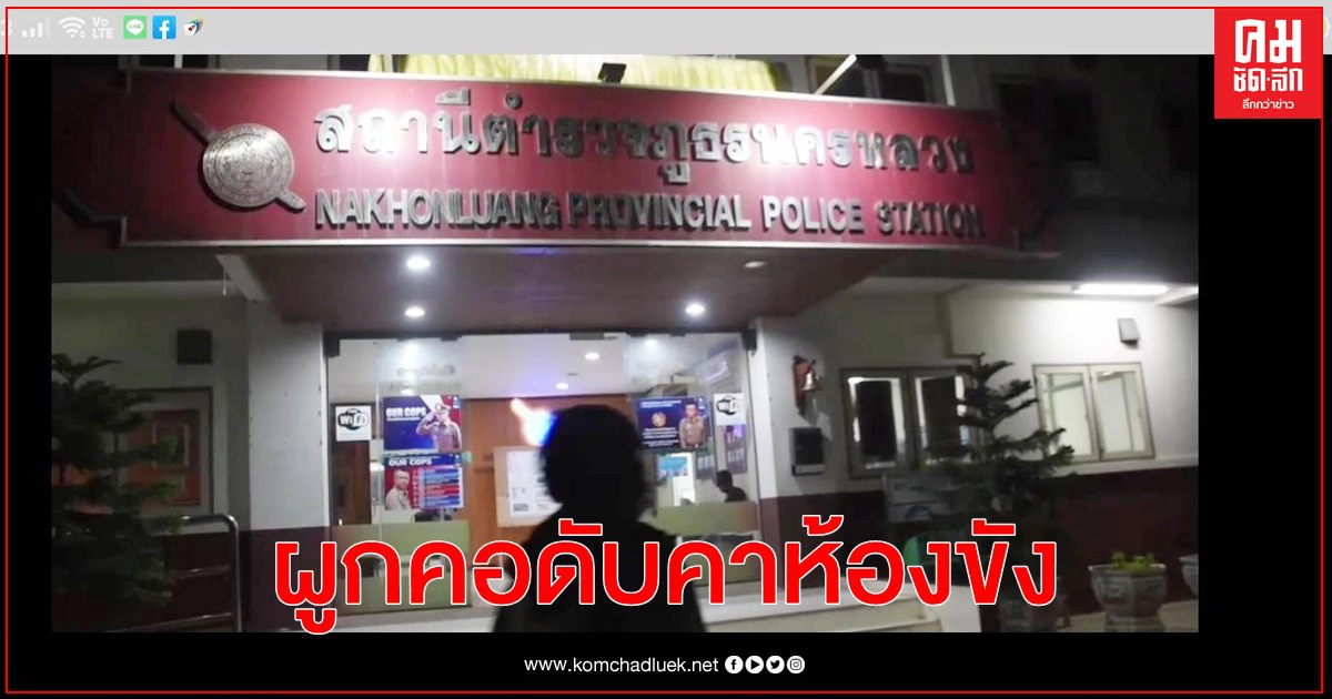 คนร้ายล่วงละเมิดทางเพศเด็ก 11 ปีผูกคอดับคาห้องขัง คนร้ายล่วงละเมิดทางเพศเด็ก 11 ปีผูกคอดับคาห้องขัง