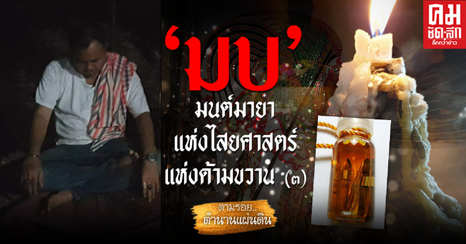 "มบ" มนต์มายาแห่งไสยศาสตร์แห่งด้ามขวาน (๓)  