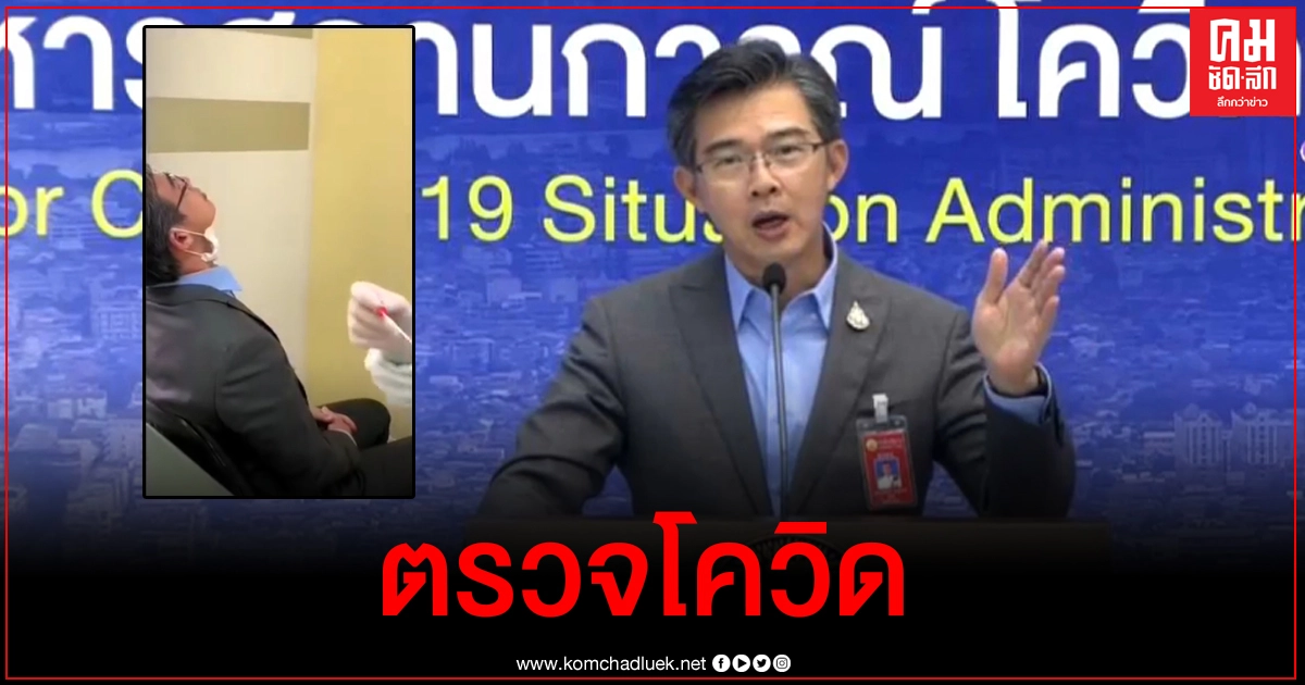 รอลุ้นผล หมอทวีศิลป์เปิดประสบการณ์เข้าตรวจโควิด-19 ครั้งแรกหลังกลายเป็นกลุ่มเสี่ยง