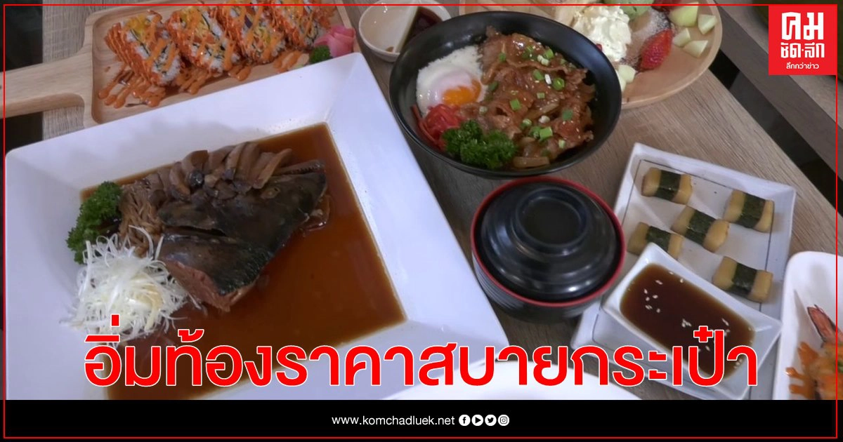อิ่มท้องราคาสบายกระเป๋า กับอาหารญี่ปุ่น ที่ร้าน wabi sabi ช่วยผู้บริโภคโควิด-19 อิ่มท้องราคาสบายกระเป๋า กับอาหารญี่ปุ่น ที่ร้าน wabi sabi ช่วยผู้บริโภคโควิด-19