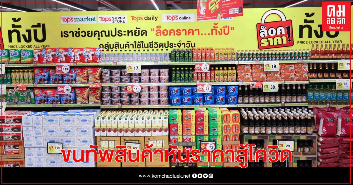 ท็อปส์-แฟมิลี่มาร์ท ขนทัพสินค้าหั่นราคาสู้โควิด ถึง 16 มี.ค. ท็อปส์-แฟมิลี่มาร์ท ขนทัพสินค้าหั่นราคาสู้โควิด ถึง 16 มี.ค.