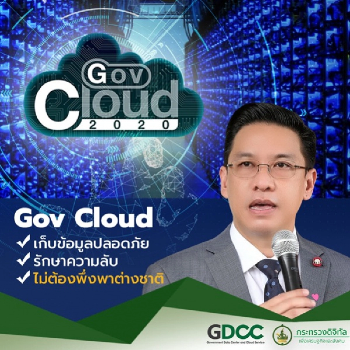 Gov Cloud, Cloud, ข่าว, ข่าววันนี้, คมชัดลึก