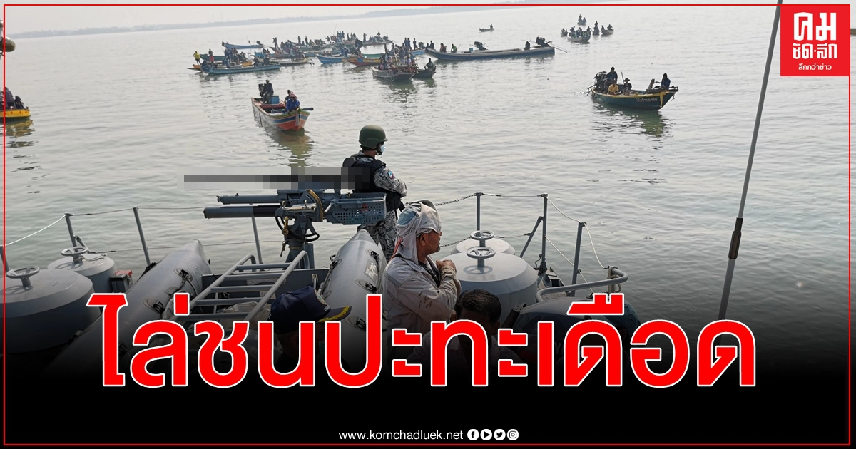 (คลิป) ระทึกประมงผิด ก.ม.ไล่พุ่งชนเรือรั่ว จนท.บาดเจ็บ 3 ราย กำลังเสริมมาหวิดปะทะรอบ 2 (คลิป) ระทึกประมงผิด ก.ม.ไล่พุ่งชนเรือรั่ว จนท.บาดเจ็บ 3 ราย กำลังเสริมมาหวิดปะทะรอบ 2