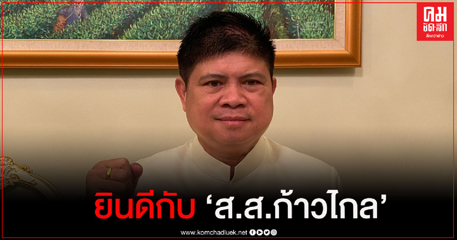 "แรมโบ้" ยินดี กับ "ส.ส. พรรคก้าวไกล"  ได้รับเครื่องราชอิสริยาภรณ์ ขอให้สำนึกในพระมหากรุณาธิคุณ