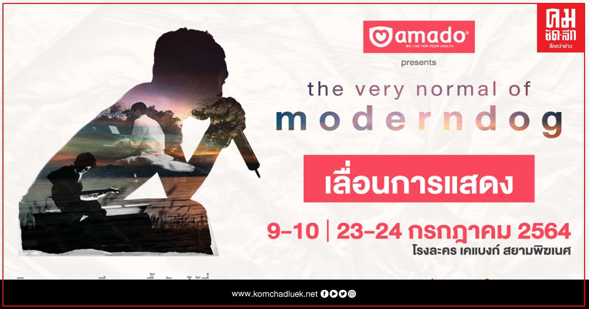 ประกาศเลื่อน คอนเสิร์ต "อมาโด้ พรีเซ้นท์ส เดอะ เวรี่ นอร์มอล ออฟ โมเดิร์นด็อก" ประกาศเลื่อน คอนเสิร์ต "อมาโด้ พรีเซ้นท์ส เดอะ เวรี่ นอร์มอล ออฟ โมเดิร์นด็อก"
