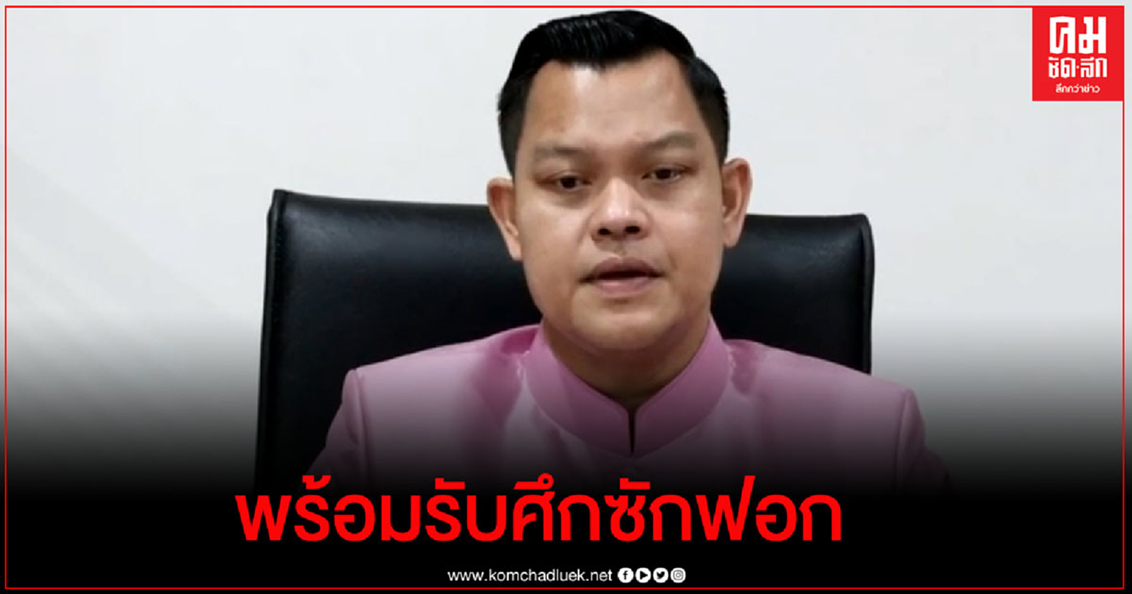 "ธนกร"ลั่นรัฐบาลพร้อมรับมือศึกซักฟอก โต้เพื่อไทย"บิ๊กตู่"อยู่มา7ปี ทำงานมีประสิทธิภาพชัดเจน