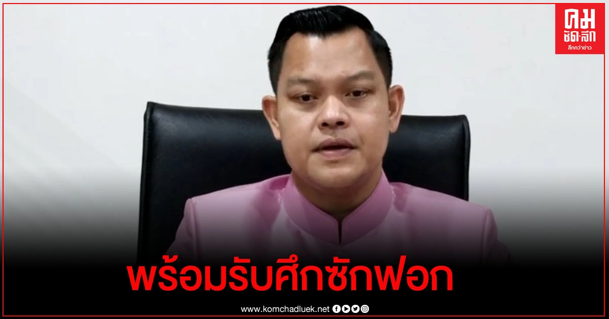 "ธนกร"ลั่นรัฐบาลพร้อมรับมือศึกซักฟอก โต้เพื่อไทย"บิ๊กตู่"อยู่มา7ปี ทำงานมีประสิทธิภาพชัดเจน