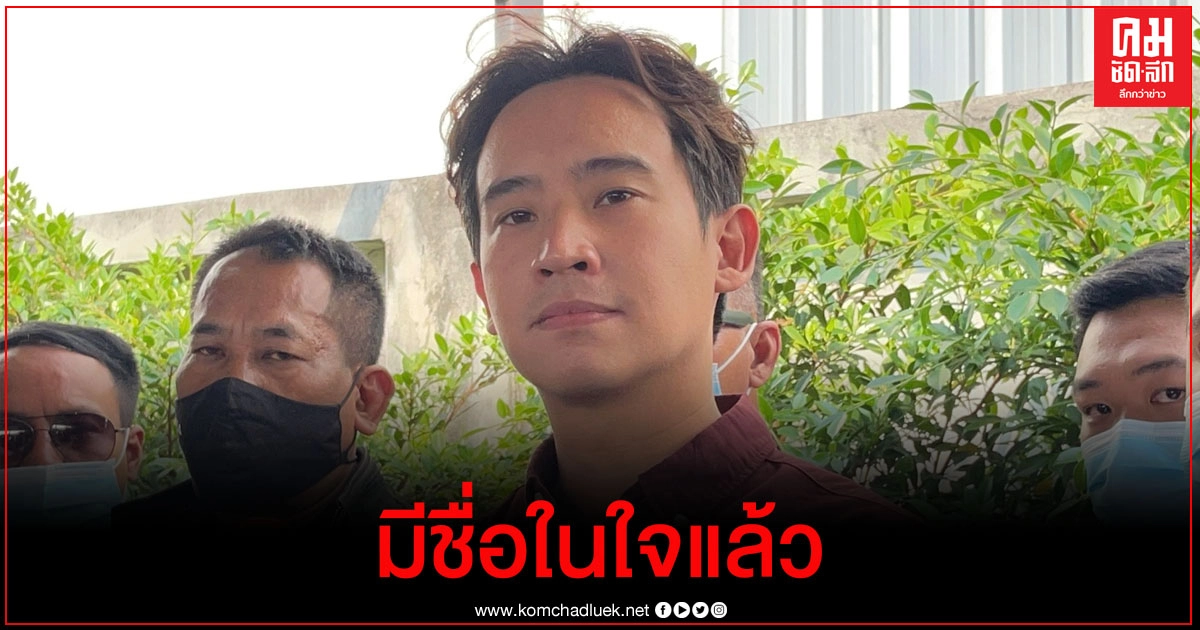 "พิธา" เปรย มีชื่อผู้สมัคร ผู้ว่า กทม.ในใจแล้ว ยันเอาสเปคสดใหม่เข้าสู้ "ชัชชาติ-บิ๊กแป๊ะ"