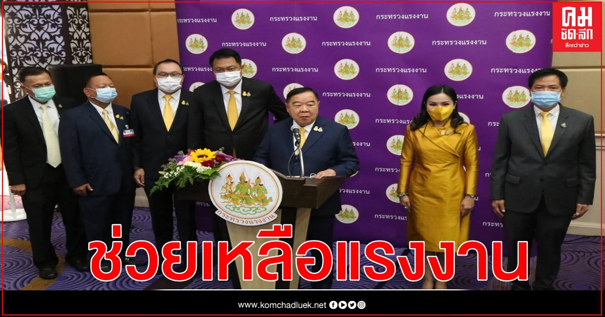 ประกันสังคม ขานรับนโยบายรองนายกรัฐมนตรี ช่วยเหลือแรงงานที่ได้รับผลกระทบโควิด-19 ประกันสังคม ขานรับนโยบายรองนายกรัฐมนตรี ช่วยเหลือแรงงานที่ได้รับผลกระทบโควิด-19