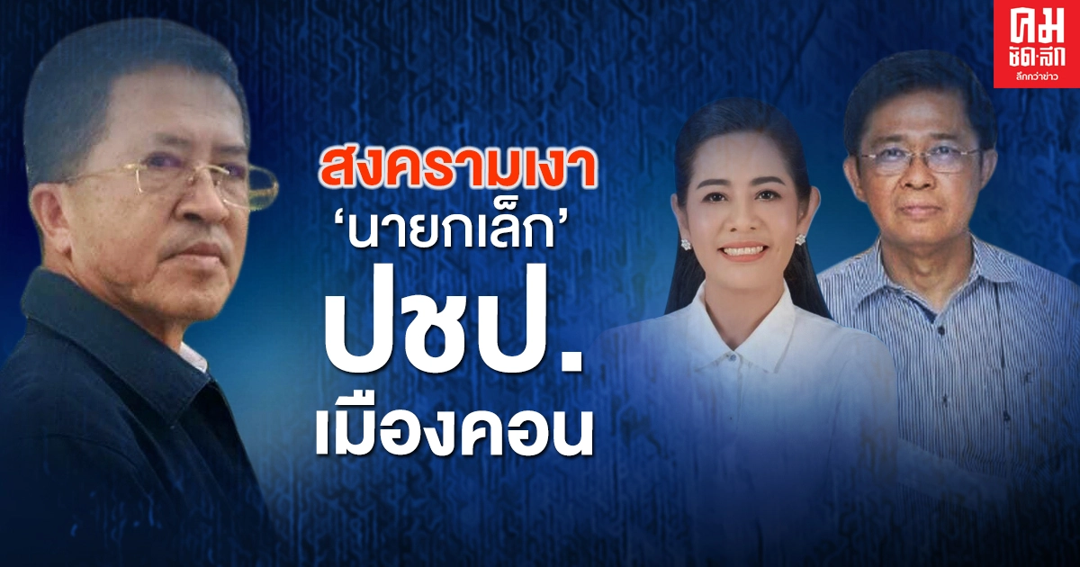 สงครามเงา'นายกเล็ก'ปชป.เมืองคอน สงครามเงา'นายกเล็ก'ปชป.เมืองคอน
