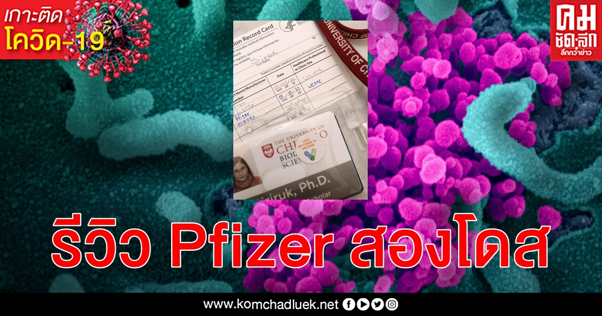 สาวไทยรีวิวฉีด Pfizer ครบสองโดส พร้อมตอบ 8 คำถาม คลายข้อข้องใจการรับวัคซีน โควิด-19