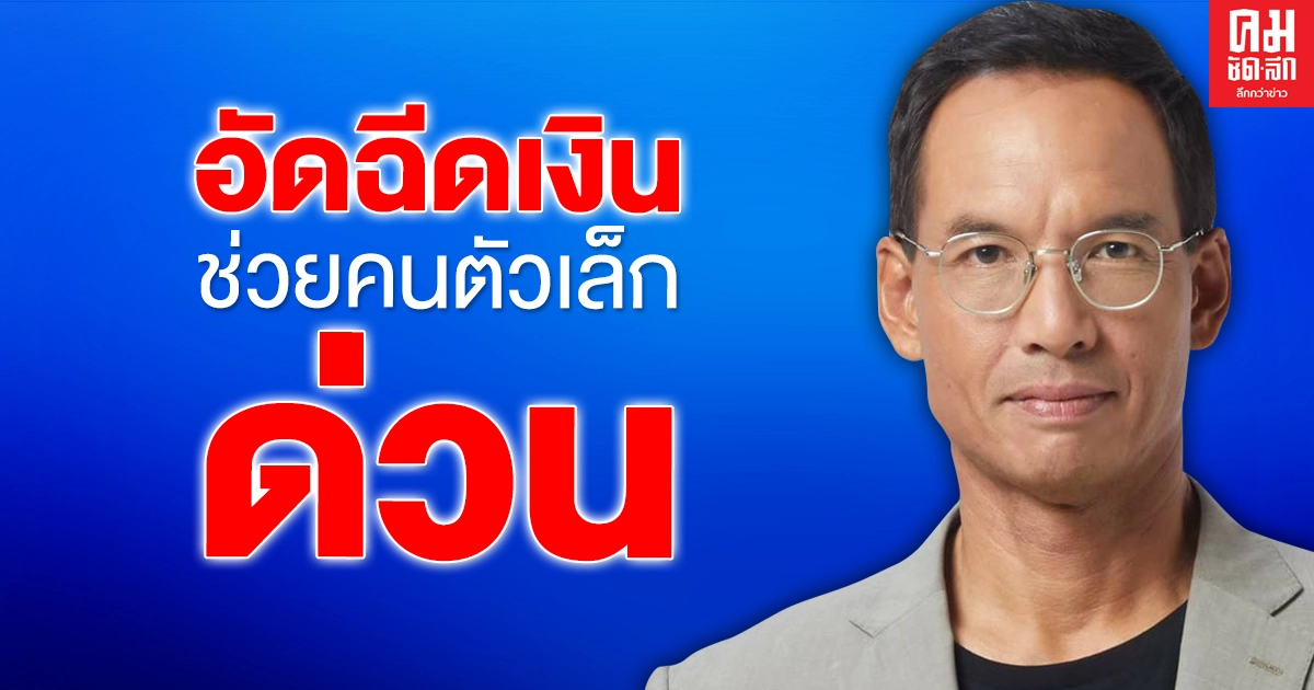  "กรณ์" เสนอรัฐ อัดฉีดเงินช่วยคนตัวเล็กด่วน ชดเชยรายได้ให้ SME ไม่เก็บภาษีมนุษย์เงินเดือน