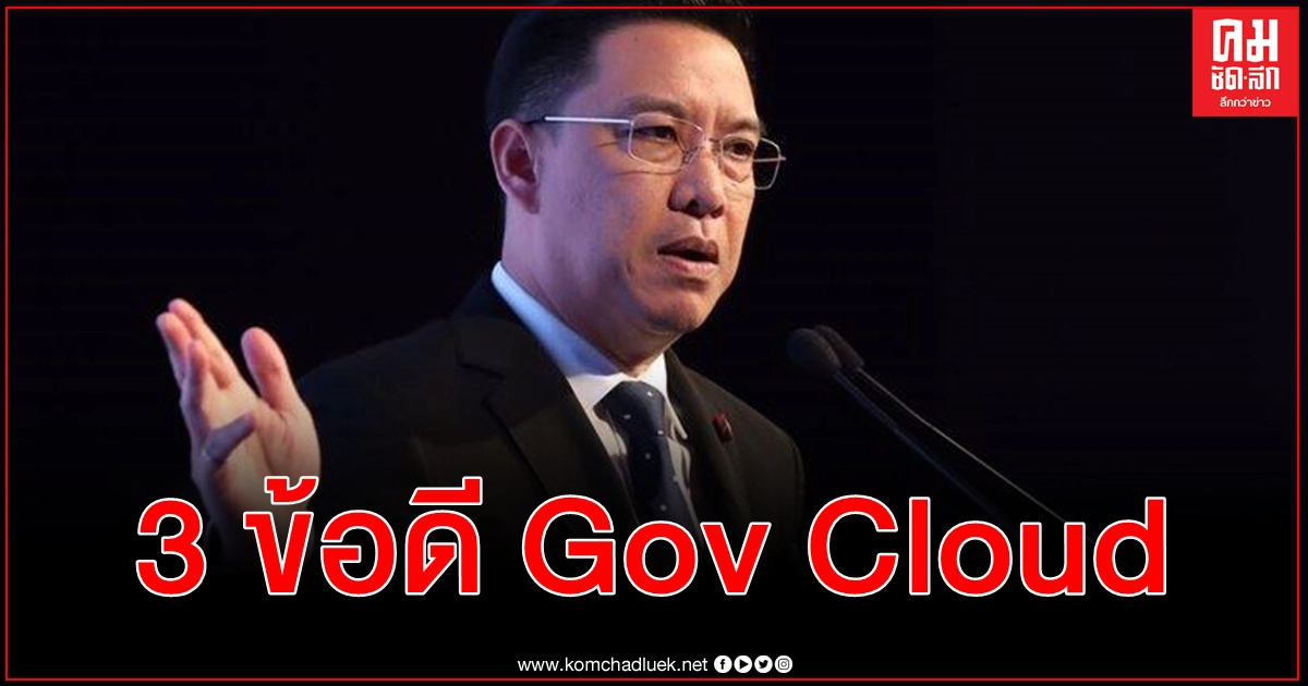 พุทธิพงษ์ ชู 3 ข้อดี Gov Cloud พร้อมฝึกอบรม จนท.รัฐ จบหลักสูตรประยุกต์ใช้งานต้นสังกัด