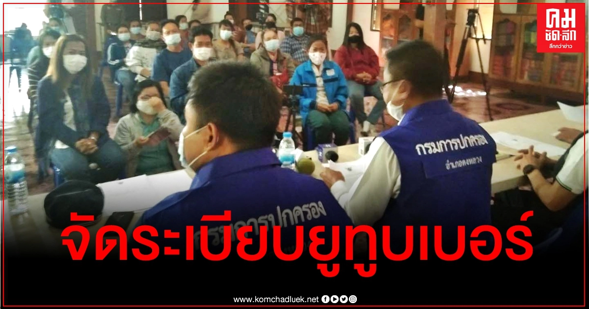 เริ่มแล้ว จัดระเบียบยูทูบเบอร์บ้านกกกอก หลังชาวบ้านร้องเรียนโดนคุกคาม เริ่มแล้ว จัดระเบียบยูทูบเบอร์บ้านกกกอก หลังชาวบ้านร้องเรียนโดนคุกคาม