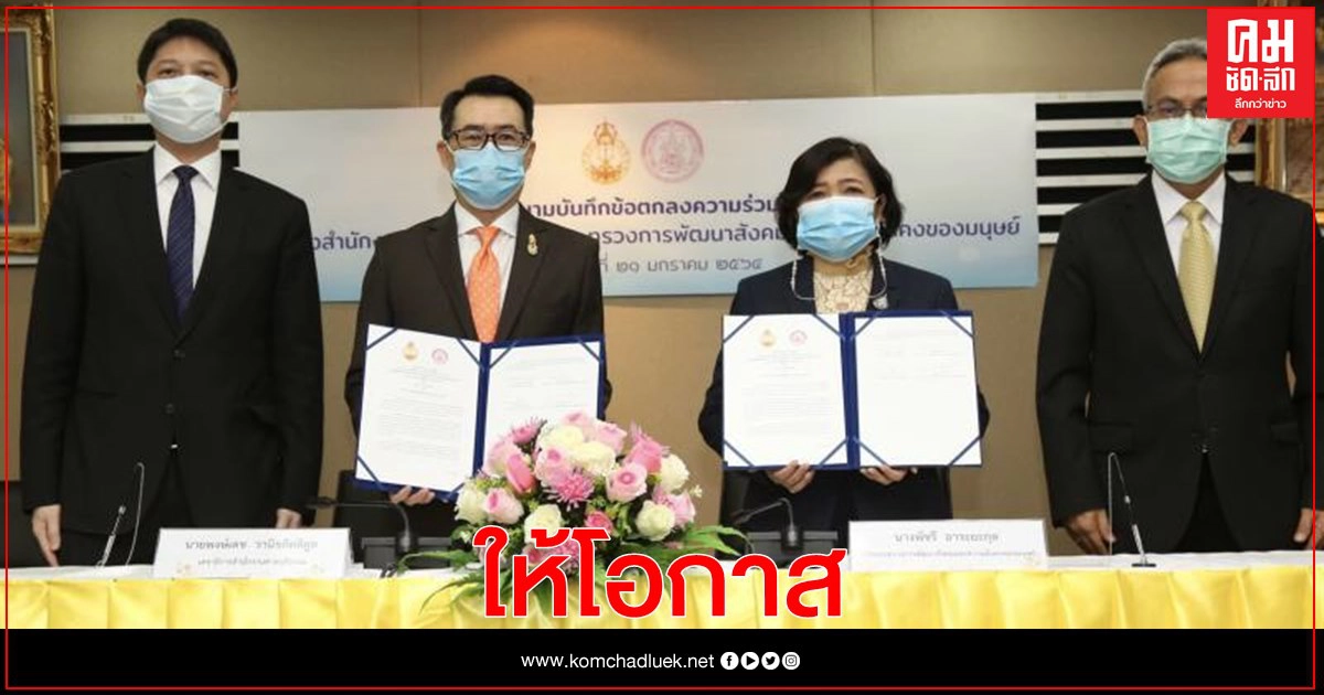 พม. เอ็มโอยู ศาลยุติธรรม ให้โอกาสผู้ต้องโทษปรับทำงานช่วยสังคม แทนจ่ายค่าปรับ