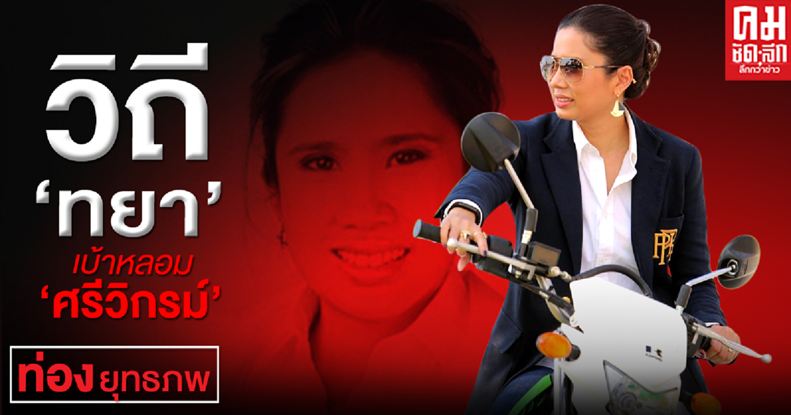 วิถี 'ทยา'เบ้าหลอม 'ศรีวิกรม์' 