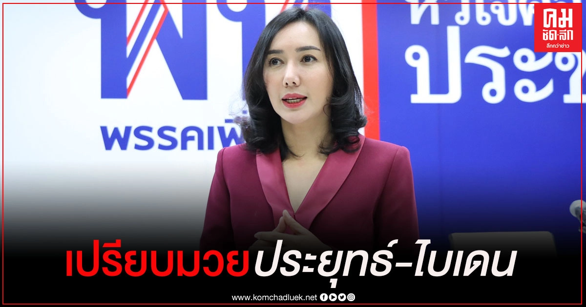 "โฆษกเพื่อไทย" เปรียบมวย "ประยุทธ์" อยู่ 7 ปี ประสิทธิภาพการทำงานต่ำกว่าไบเดนที่ทำงาน 1 วัน