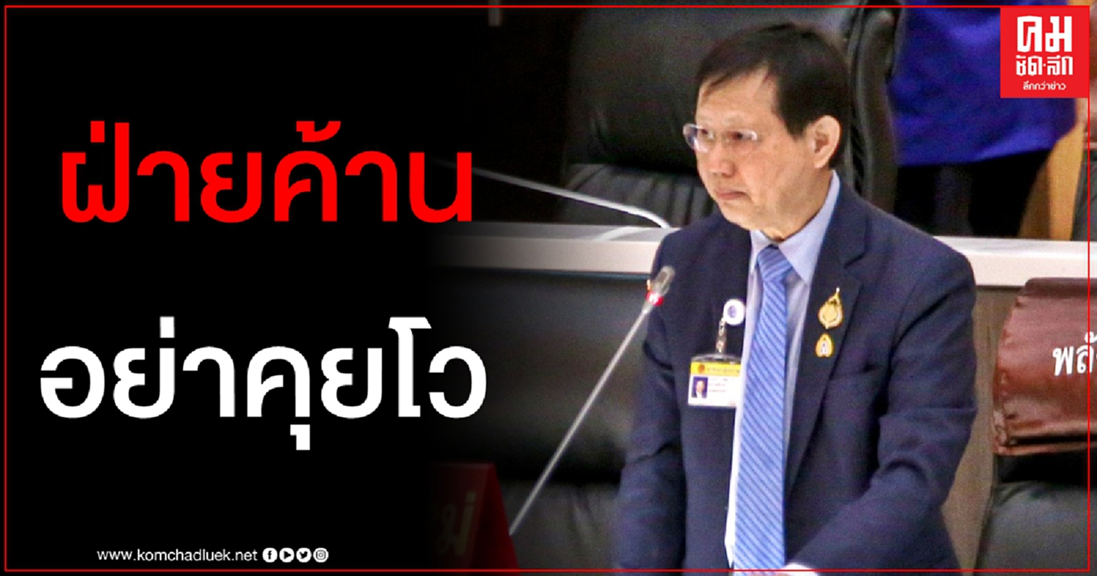 "หมอระวี" เมินบ่อนพนันหมัดเด็ดน็อค "บิ๊กตู่" เย้ยฝ่ายค้านอย่ามัวแต่คุยโว