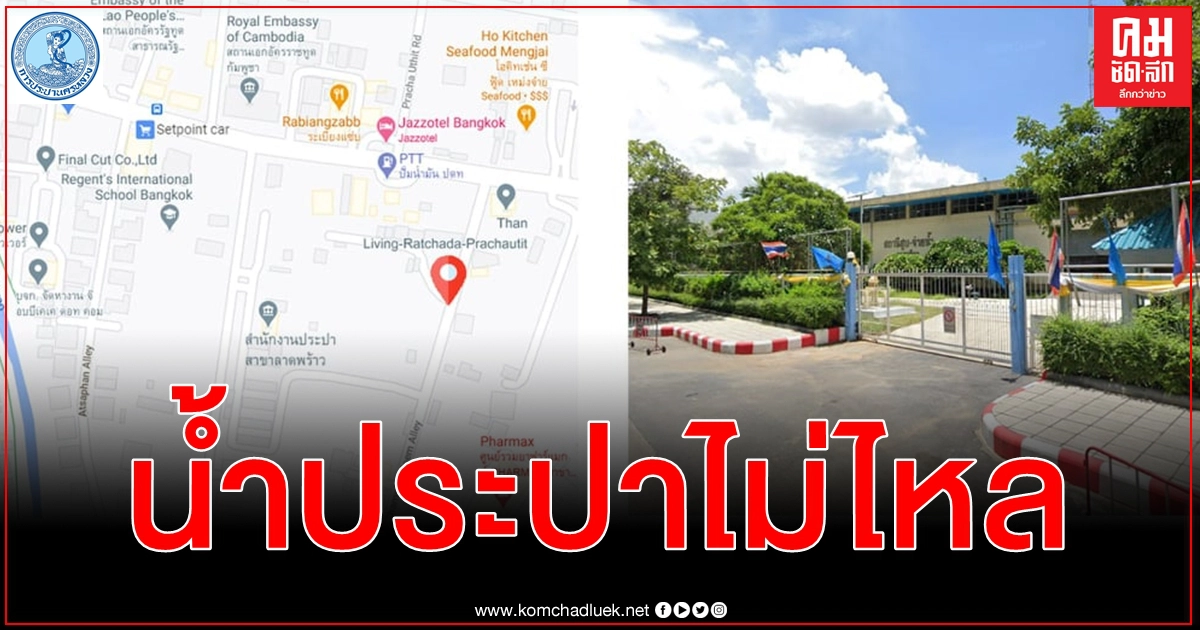 เช็กด่วน พื้นที่ กทม. น้ำประปาไม่ไหล คืน 26 ม.ค. นี้ 23.00 - 04.00 น. ของวันรุ่งขึ้น เช็กด่วน พื้นที่ กทม. น้ำประปาไม่ไหล คืน 26 ม.ค. นี้ 23.00 - 04.00 น. ของวันรุ่งขึ้น