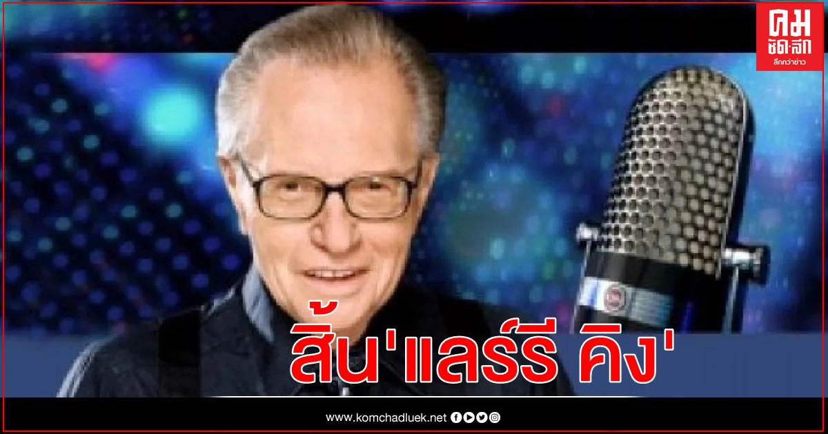 "แลร์รี คิง" พิธีกรรายการทอล์กโชว์ ระดับตำนานของสหรัฐ เสียชีวิตแล้ว "แลร์รี คิง" พิธีกรรายการทอล์กโชว์ ระดับตำนานของสหรัฐ เสียชีวิตแล้ว