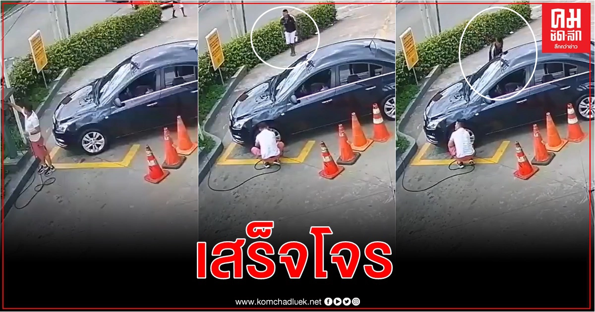อุทาหรณ์ จอดรถเติมลมล้อแต่ไม่ได้ปิดกระจก โดนมิจฉาชีพฉกของกลางวันแสกๆ อุทาหรณ์ จอดรถเติมลมล้อแต่ไม่ได้ปิดกระจก โดนมิจฉาชีพฉกของกลางวันแสกๆ
