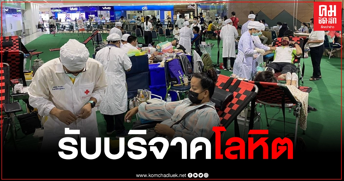 โควิด-19 ระลอกใหม่ระบาด ทำผู้บริจาคโลหิตลดลง โลหิตขาดแคลน เข้าขั้นวิกฤติทั่วประเทศ