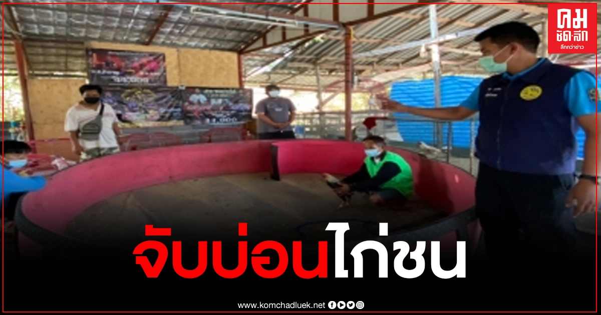 ผู้ว่าลพบุรี ใช้มาตรการ พรก.ฉุกเฉินควบคุมโรคจับบ่อนไก่ชนเย้ยกฎหมาย ผู้ว่าลพบุรี ใช้มาตรการ พรก.ฉุกเฉินควบคุมโรคจับบ่อนไก่ชนเย้ยกฎหมาย