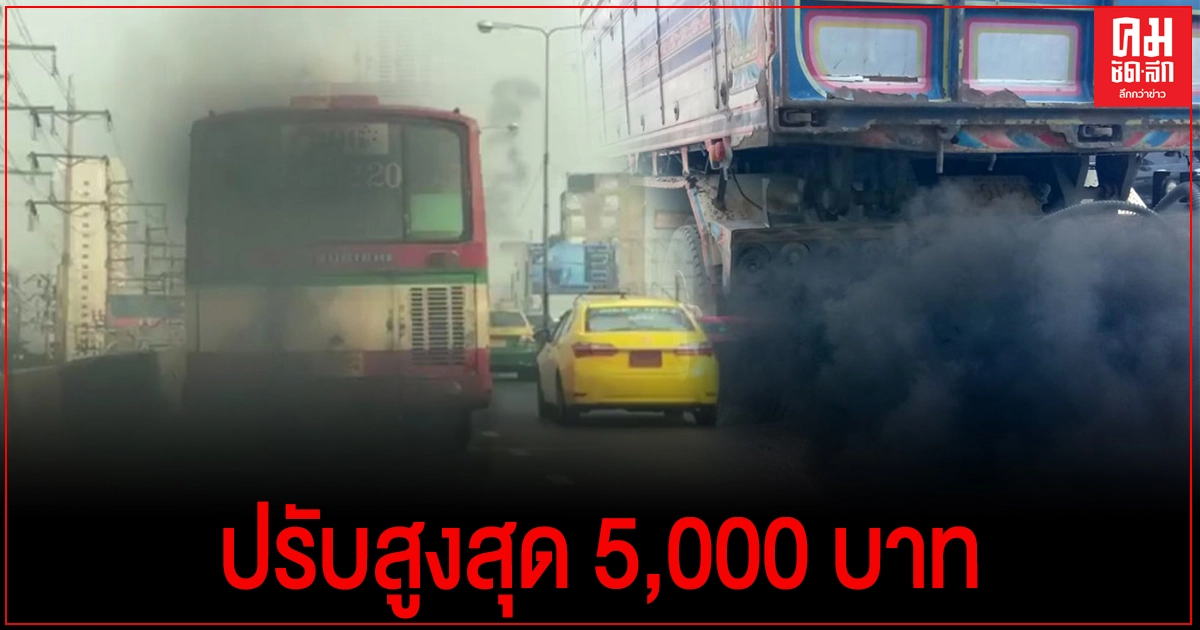 ขนส่งฯ เข้ม รถบรรทุก-รถโดยสาร ควันดำ ปรับสูงสุด 5,000 บาท
